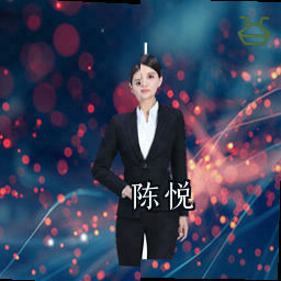 陈悦