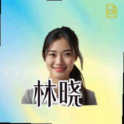 林晓